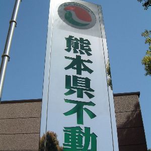 熊本県不動産会館ステンレスサイン
