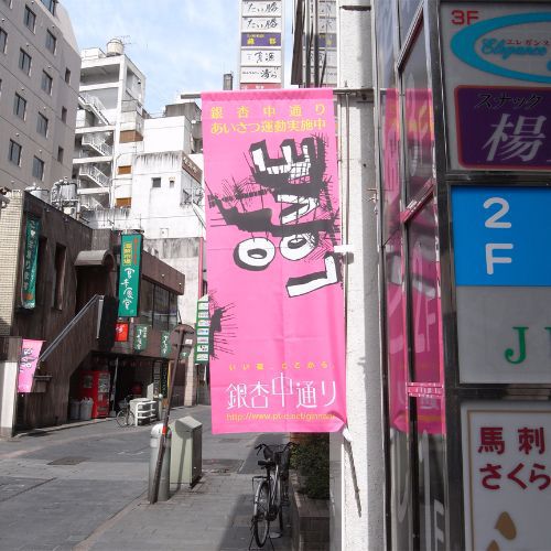 銀杏中通り熊本ピンクのぼり旗