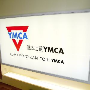 YMCA熊本上通り電照看板