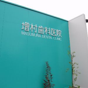 熊本増村歯科医院サイン