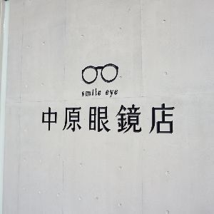 中原眼鏡店壁面ステンレスサイン